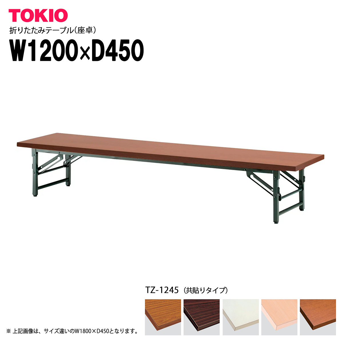 楽天市場】TOKIO【TZ-0990】座卓・折りたたみテーブル 共貼りタイプ