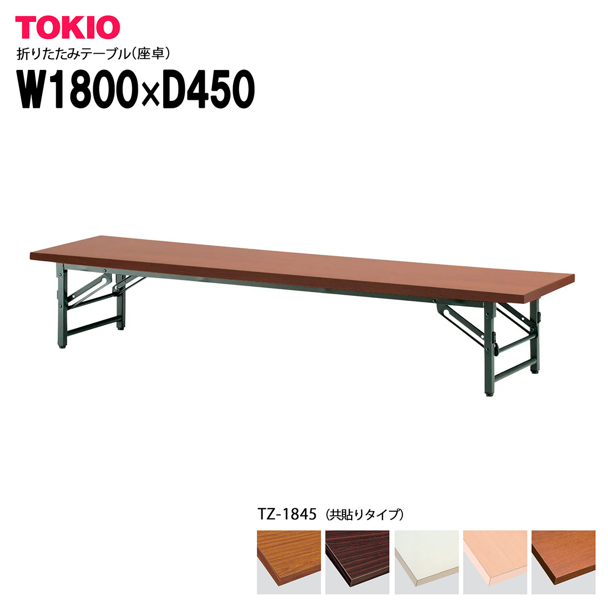 楽天市場】TOKIO【TZWS-1845】座卓・折りたたみテーブル ゆったり