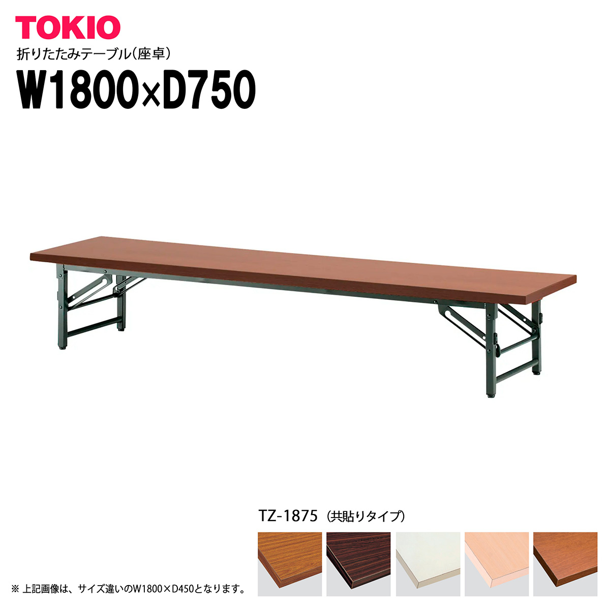 TOKIO【TZ-1875】座卓・折りたたみ早見表 共貼り印字機