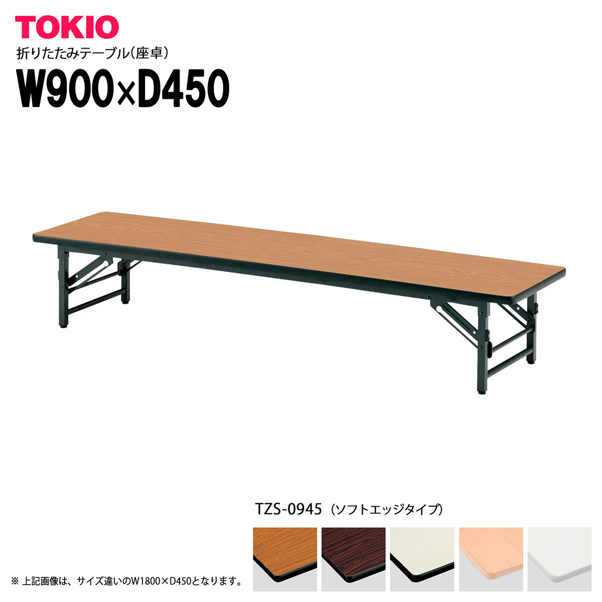 楽天市場】TOKIO【TZ-0990】座卓・折りたたみテーブル 共貼りタイプ