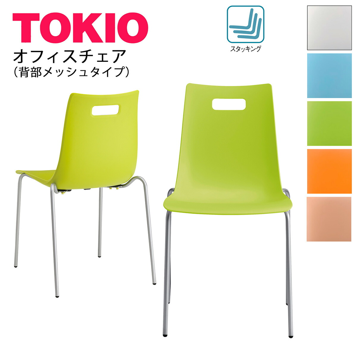 TOKIO【VCH-015□□】リフレッシュチェア スタッキング可能 ビタミンカラー 5色｜インテリアショップ　ファイン
