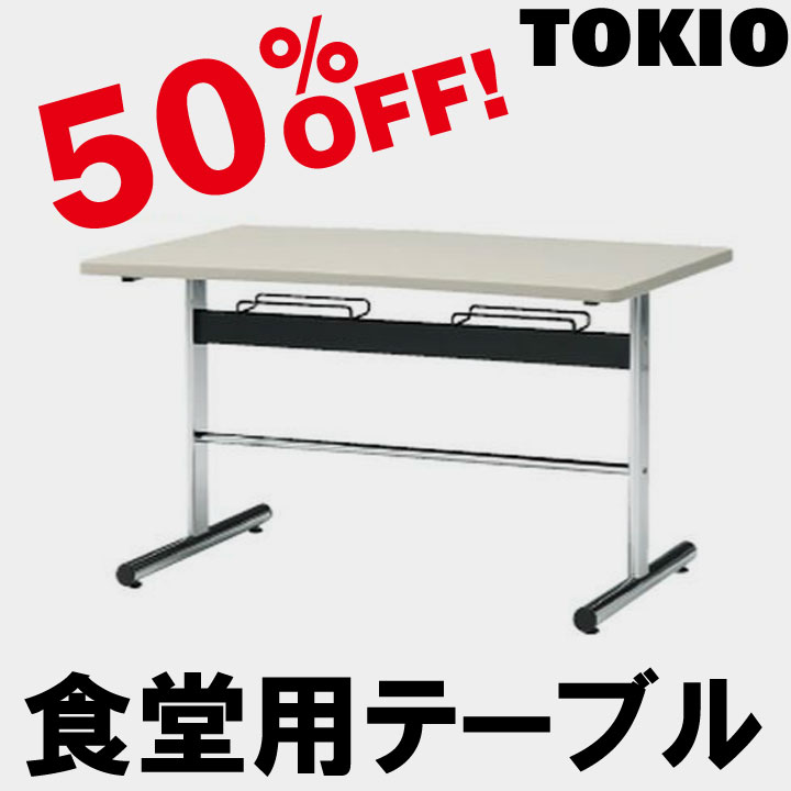 TOKIO【DA-1275】食堂用テーブル｜インテリアショップ　ファイン