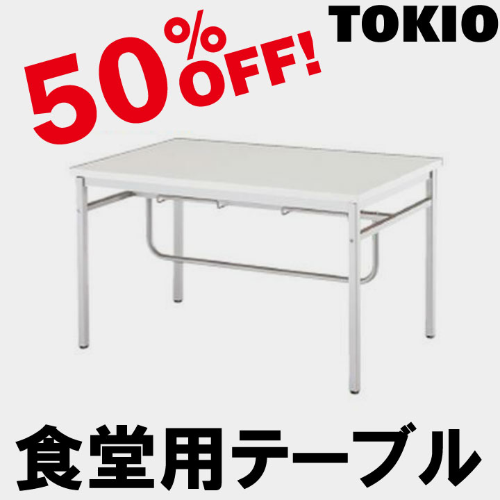 TOKIO【DO-1275】食堂用テーブル