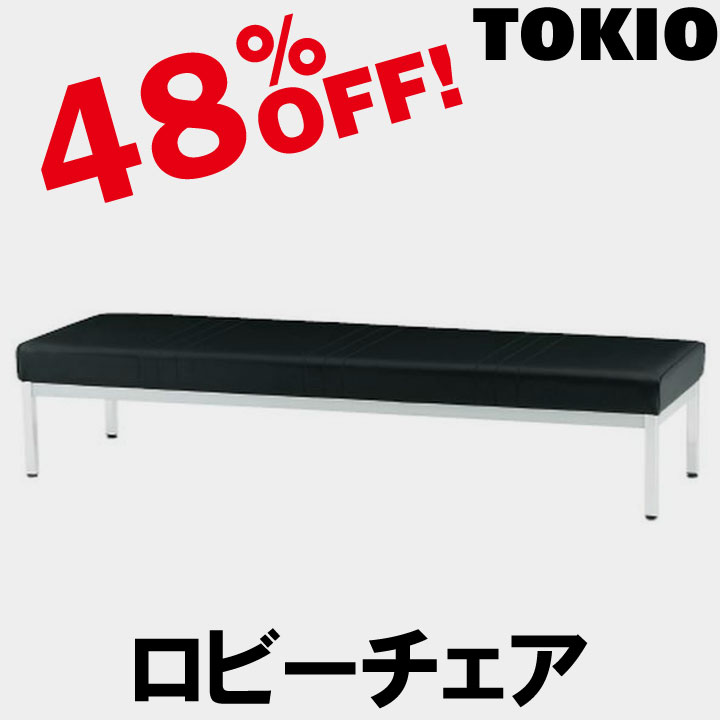 TOKIO【FL-318N】ロビーチェア