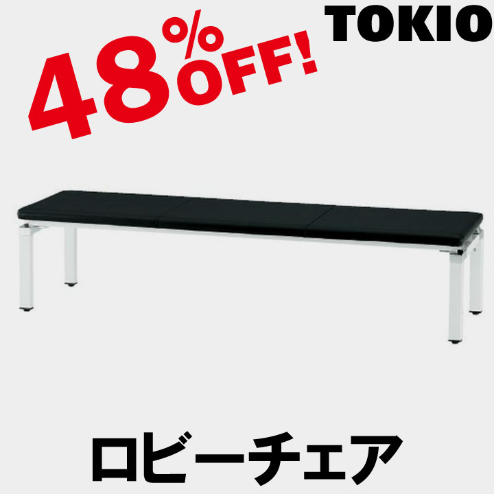 TOKIO【FLC-1800L】3人掛ロビーチェア 39,670円