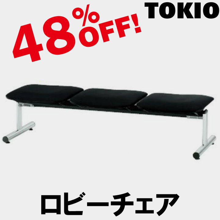 TOKIO【FSL-3N】3人掛ロビーチェア|インテリアショップ ファイン