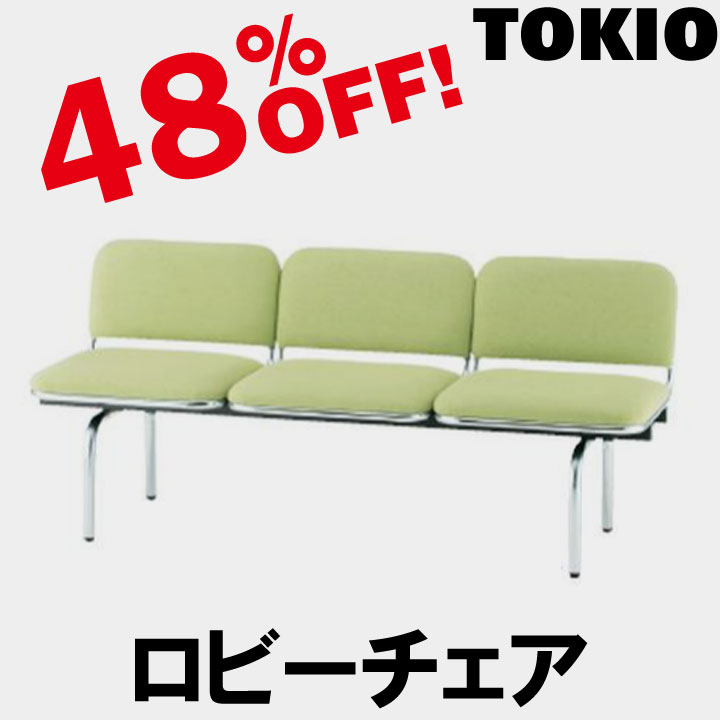 TOKIO【FUL-3L】3人掛ロビーチェア