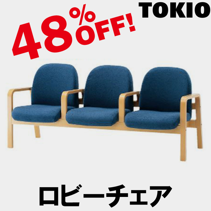 TOKIO【LW-3A】3人掛ロビーチェア