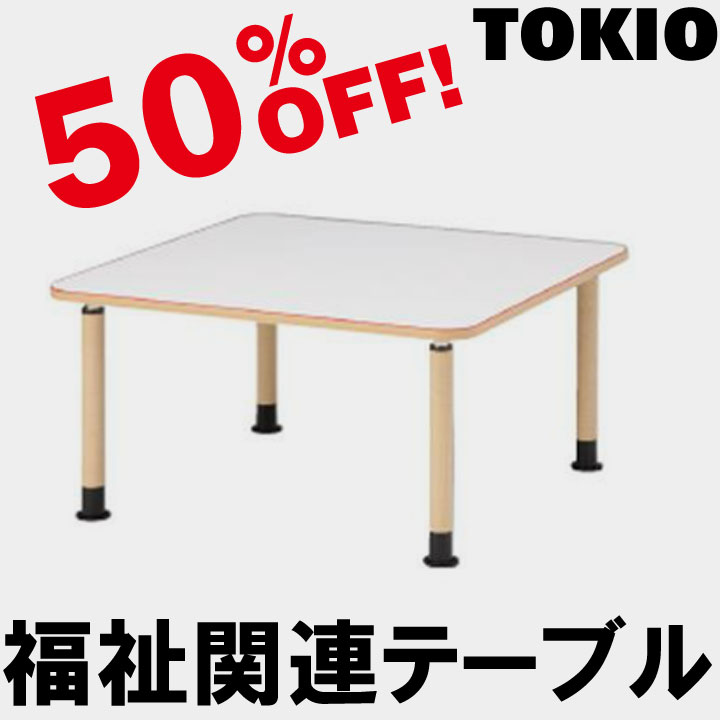 TOKIO【MK-1212C】福祉関連テーブル