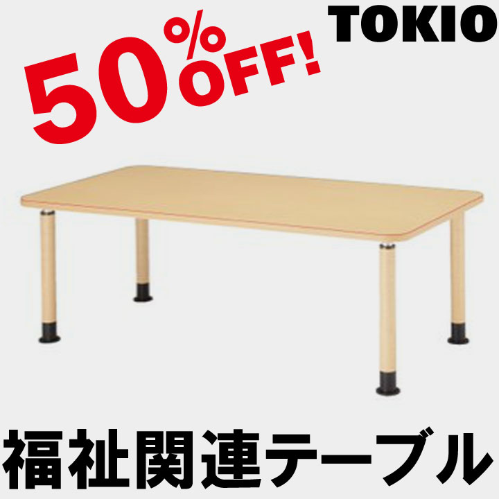 TOKIO【MK-1890C】福祉関連テーブル 57,937円