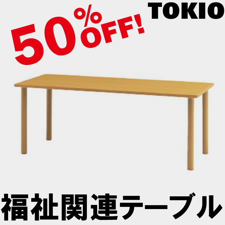 TOKIO【MOT-1890】福祉関連テーブル