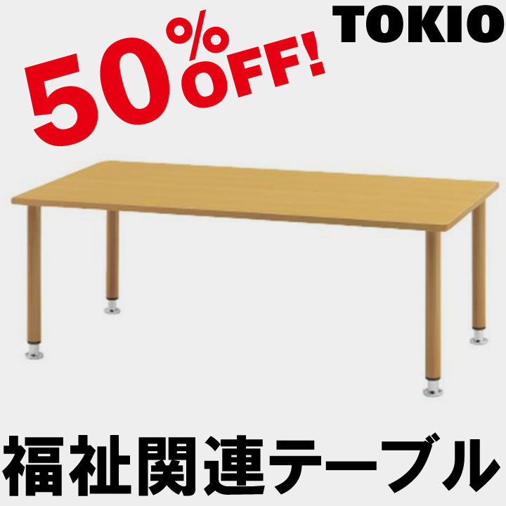 TOKIO【MYT-1875T】福祉関連テーブル|インテリアショップ ファイン