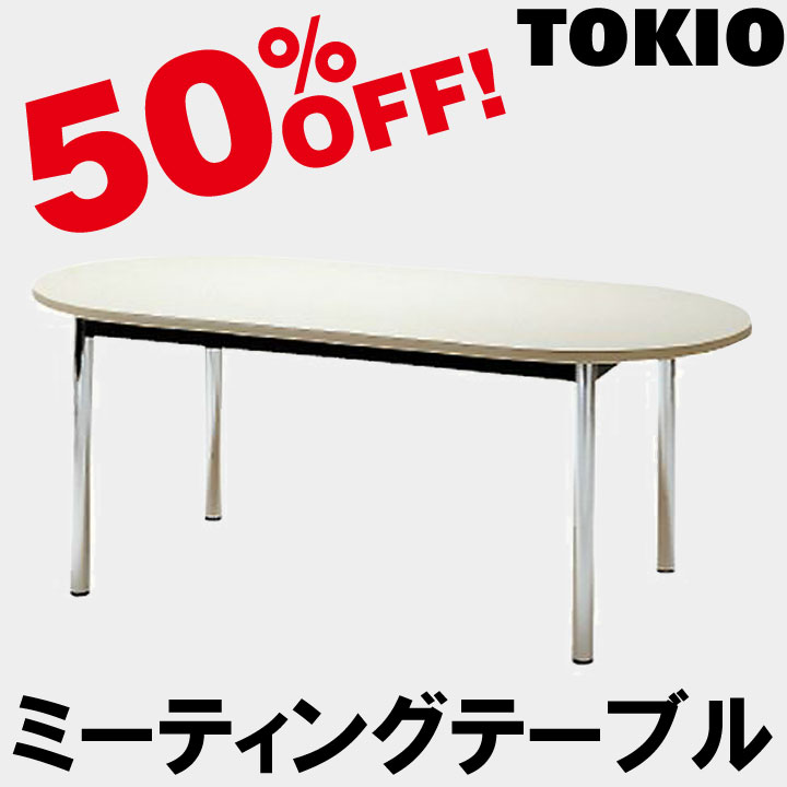 TOKIOミーティングテーブル