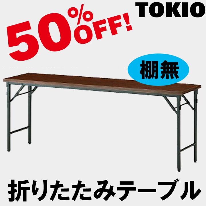 経典ブランド 5営業日出荷 まとめ TOKIO 脚折りたたみテーブル TWN
