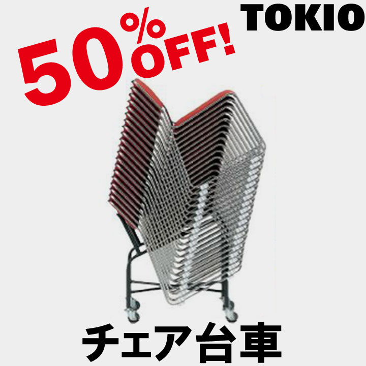 TOKIO【D-20】チェア台車