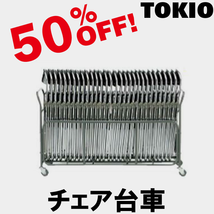 TOKIO【F-30】チェア台車 組立