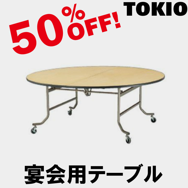 TOKIO【FRN-200R】宴会用テーブル|インテリアショップ ファイン