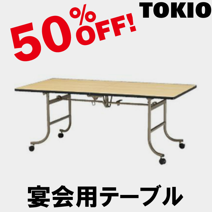 楽天市場】TOKIO【FRT-1260ハカマ付】宴会用テーブル : インテリア
