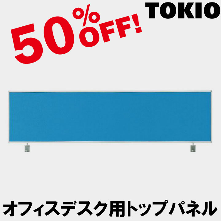 TOKIO【FSD-1000TP】トップパネル