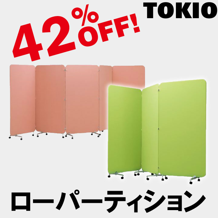 TOKIO【HN-0918BS】パーティション 28,379円