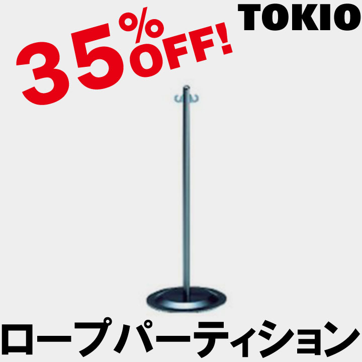 TOKIO【KP-25DM】ロープパーティション
