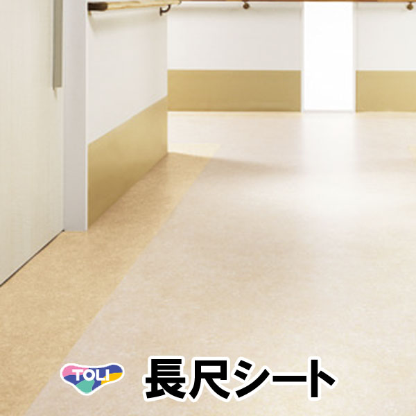楽天市場 東リ クッションフロア R ホスピリュームnw 医療福祉施設用 リノリウム柄 切売り 約1cm幅 1mあたり Ts2243 2254 リノベーションシート クッションフロアマット リメイクシート 半額以下 引っ越し 新生活 ラグ カーペット店デザインライフ