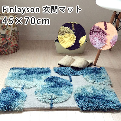 玄関マット マット フィンレイソン 北欧 室内 屋内 玄関マット
