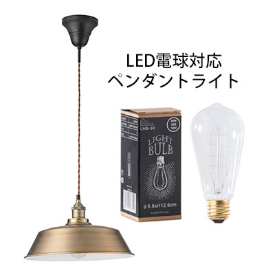ライト ペンダントライト 電球 電気 照明 照明器具 1灯 おしゃれ 天井 アルミ スチール シンプル 電球付き LED電球対応可能 送料無料 北欧 アウトレット R&N / LHT-724