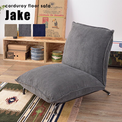 一人掛け 座イス おしゃれ 座椅子 チェア ソファ コーデュロイ 北欧 カフェ 座椅子 ソファー コーデュロイ フロアローソファ 42段階リクライニング付き ボリュームのあるローソファ ソファー ソファ 一人掛け 座椅子 チェア 一人用 1人掛け コーデュロイ 1p