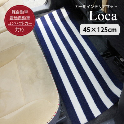 楽天市場 カークッション 車用マット 足元マット マット 車内 フロントマット リアマット 切って使える ナイロン ボーダー 滑りにくい 洗える おしゃれ 北欧 クライン ロカ フリーカット 45 125cm 東京発インテリア雑貨のクライン
