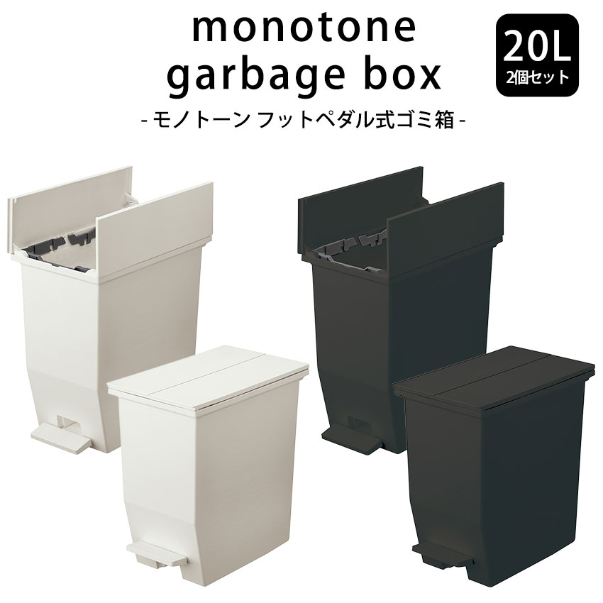 【お得な2個セット】ダストボックス 20L ゴミ箱 日本製 ごみばこ トラッシュカン ごみ箱 ホワイト ブラック モノトーンインテリア 分別 おしゃれ 男前 シンプル ソロー スロウ 抗菌 防汚 北欧 送料無料 アウトレット R&N / SOLOW ソロウ ペダルオープンツイン 20L 2個組
