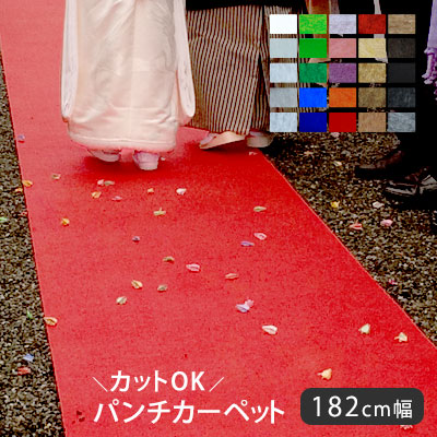 パンチカーペット レッドカーペット レセプション イベント セレモニー お祭り 卒業式 入学式 結婚式 各種式典 催事 寮 廊下 マット 足元マット パーティ クライン リックパンチ 幅182cmタイプ