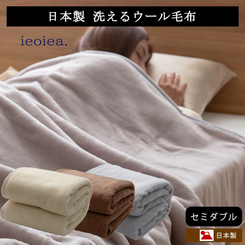 毛布 セミダブル 洗える あったか 天然素材 日本製 高品質 ブランケット ウォッシャブル 国産 寝具 泉大津 なめらか 北欧 アウトレット R&N / ieoiea やさしい肌触りの洗えるウール毛布 セミダブルサイズ 約160×210cm