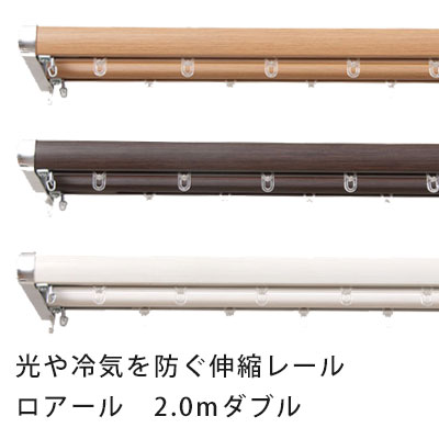 カーテンレール レール ダブル 木目調伸縮レール 光漏れ防止 持ち上げブラケット リターンストップ 北欧 アウトレット R&N / ロアール 2m用（1.2～2.0m） ダブルセット