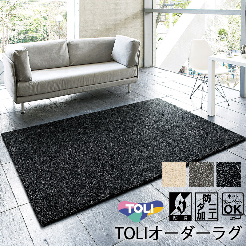 東リ オーダーラグ ラグマット Brilliant Wool グレー シャギーラグ 日本製 防ダニ 防炎 北欧 天然素材 ウールラグ TOLI 高級感 カーペット リビングラグ 送料無料 New Freedom ニューフリーダム アウトレット R&N / ブリリアントウール｜outRe：to　rugoo＆Neore