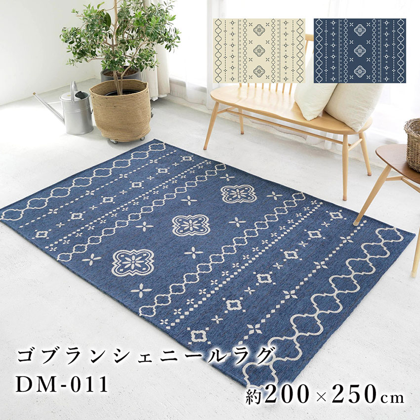 カーペット ラグ ラグ ラグマット 洗える ウォッシャブル モロッカン シェニール ゴブラン 床暖 ホットカーペット対応 滑り止め加工 ノンスリップ 男前 メンズライク おしゃれ Rug Ragu リビング 幾何学模様 上品 おしゃれ 北欧 クライン ゴブランシェニールラグ Dm