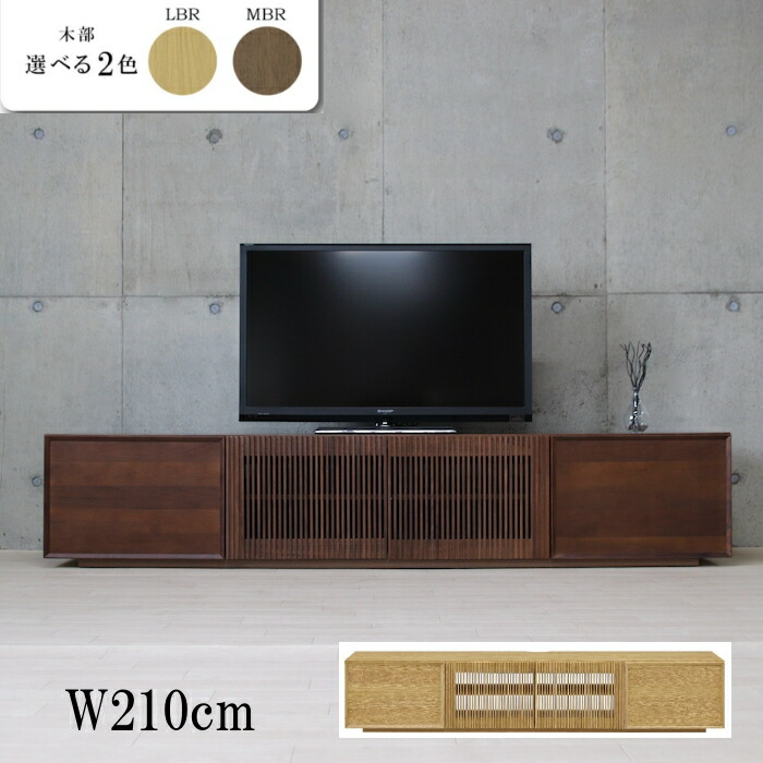 人気ブランドを 210cm 北欧ローテレビ台 完成品 210 無垢 テレビボード Avボード 60インチ 65型 60インチ 60型 50インチ 50型 ロング ハイタイプ ローボード 天然木 ナラ オーク ウォールナット Natura 和室 和風 和モダン 格子 縦 おしゃれ ナチュラル 木製 Tv台 Tv