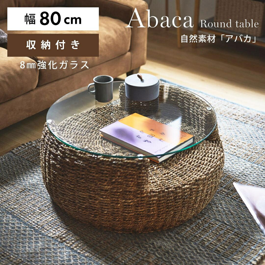 センターテーブル 幅80cm 円形 強化ガラス アジアン リゾート ローテーブル リビングテーブル 完成品 コーヒーテーブル 座卓 ソファテーブル リビング家具 リビング用 インテリア家具 ガラス素材 ガラス天板 ガラステーブル おしゃれ ダイニング|家具の伊藤商店 インテリアラボ