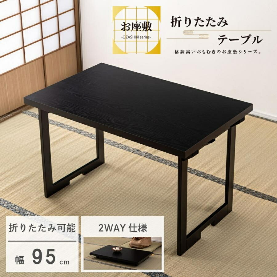 折りたたみテーブル 幅95cm 折りたたみ 2WAY 経机 文机 モダン シンプル 和モダン ダイニング 法事 座敷 センターテーブル ローテーブル リビングテーブル コーヒーテーブル 座卓 ソファテーブル リビング家具 リビング用 インテリア家具 おしゃれ|家具の伊藤商店 インテリアラボ
