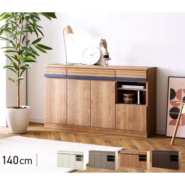 サイドボード おしゃれ 収納 カウンター下 リビング収納 奥行30 完成品 幅140cm 北欧 風 国産 日本製