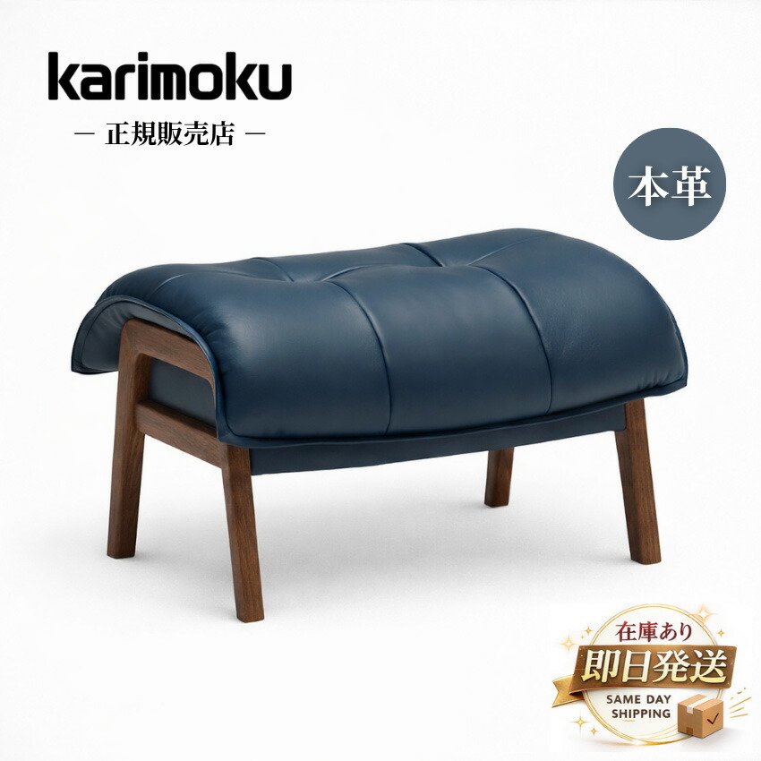【エントリーで全商いものP14倍！】【百貨店SALE 20％OFF】カリモク 腰掛け 今めかしい オットマン 本革 なめし革 長いす 足置き 腰掛け 北欧 今めかしい ミッドセンチュリー 生まれながら木 日本製 国産 御前上等 青碧 青 ZU4906