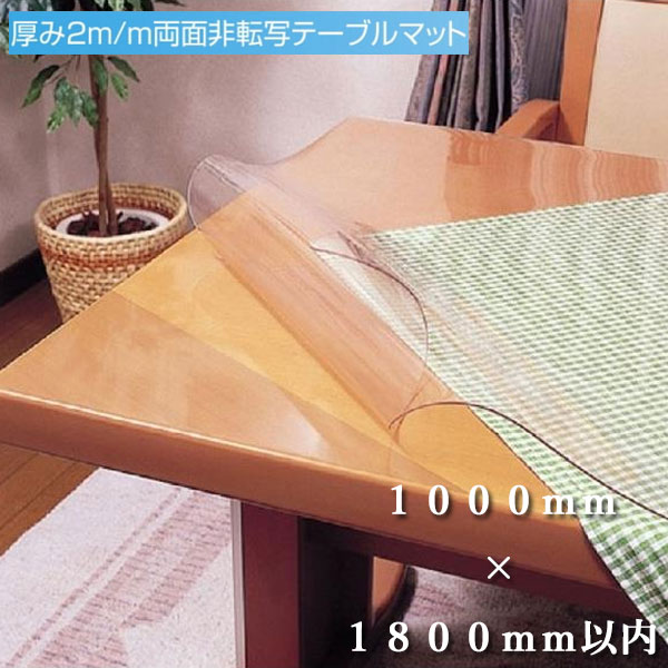 【別注1000mm×1800mm以内】 厚さ2mm 両面非転写テーブルマット 透明 テーブルクロス ビニール すべり止め付き ビニールクロス ダイニングテーブル保護シート 傷防止 キズ防止 抗菌 デスクマット デスクシート 日本製 国産 柘産業|INTERIOR MARUDAI