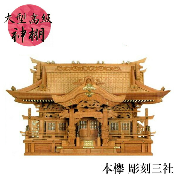 【エントリーで全商いものP14倍！】【開梱据え付ける無料】 神棚 今めかしい 三社 御前上等神棚 欅 けやき ケヤキ 大型神棚 和風