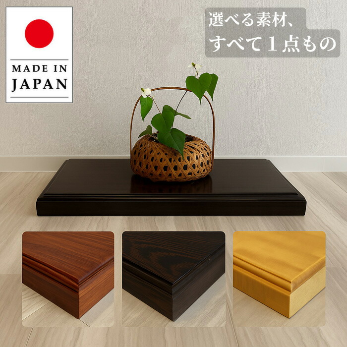 楽天市場】花台 木製 床の間 和風 盆栽台 無垢 飾台 欅 飾板