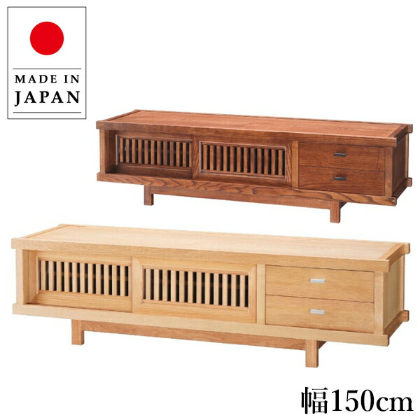 【開梱設置無料】 テレビ台 幅150cm ローボード 収納 テレビボード おしゃれ TV台 無垢 TVボード 和風 テレビラック 和モダン AVボード ロータイプ 和室 日本製 国産 高級
