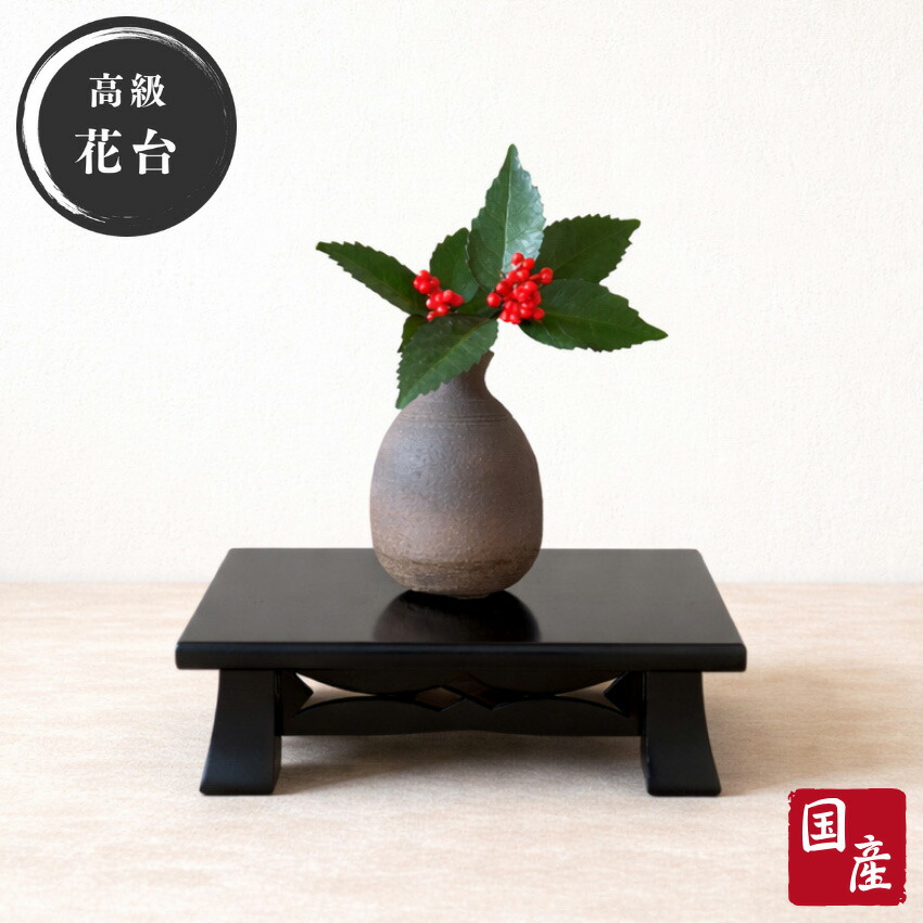 楽天市場】花台 木製 床の間 和風 床台 無垢 飾台 欅 飾板 高級 盆栽台