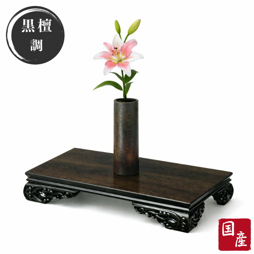 楽天市場】花台 木製 床の間 和風 盆栽台 無垢 飾台 欅 飾板 高級 床台