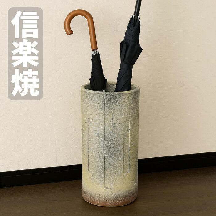 信楽焼 傘立て 陶器 傘たて おしゃれ 傘入れ 玄関 アンブレラスタンド 和風 アンブレララック 和モダン 新築祝い 日本製 国産 窯変面取傘立 A048-01 送料無料 通販 【kmy】【smtb-f】