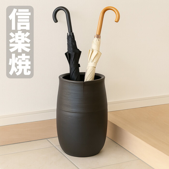 信楽焼 傘立て 陶器 傘たて 和風 傘立 おしゃれ アンブレラスタンド 和モダン レインラック 黒 ブラック 高級 新築祝い 引っ越し祝い 開店祝い 国産 日本製 送料無料 通販 【kmy】【smtb-f】