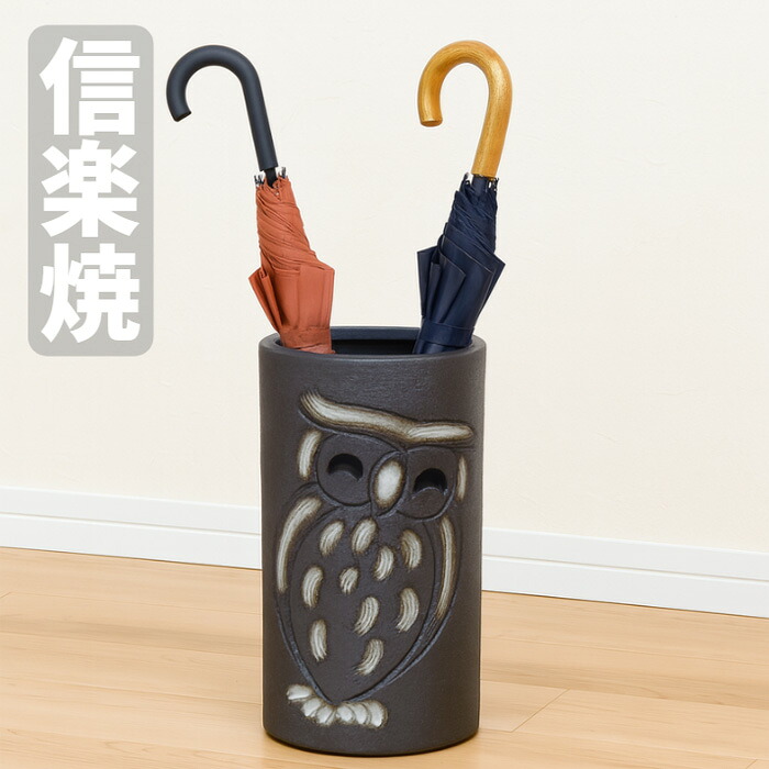 信楽焼 傘立て 陶器 傘立 スリム おしゃれ 傘たて 和風 アンブレラスタンド 和モダン レインラック ふくろう フクロウ 梟 日本製 国産 高級